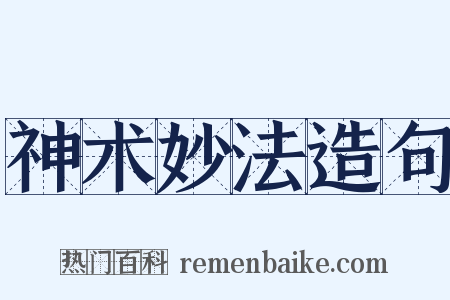 神术妙法造句是什么意思的图片